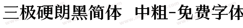 三极硬朗黑简体 中粗字体转换